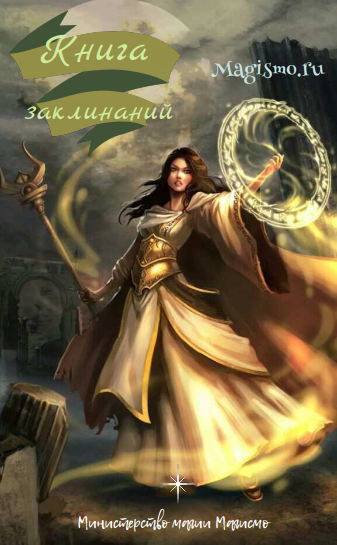Книга заклинаний. Издание первое.