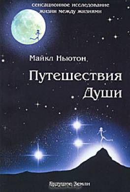 Путешествия души (Жизнь между жизнями)