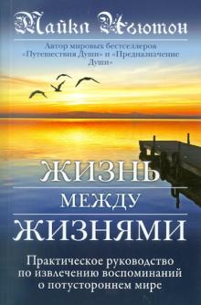 Жизнь между жизнями