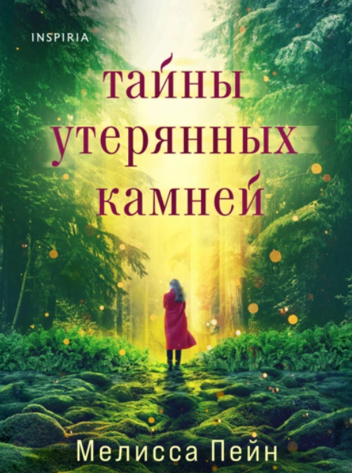 Тайны утерянных камней