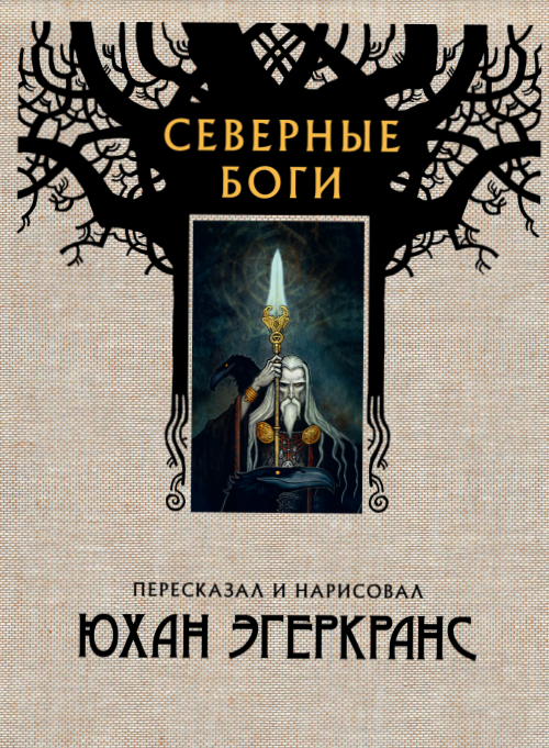 Северные Боги