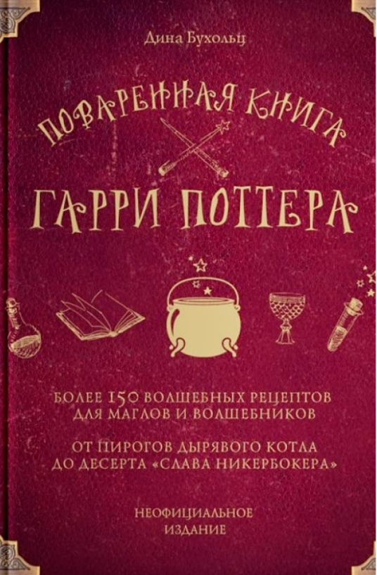 Поваренная книга Гарри Поттера. Более 150 волшебных рецептов для магфиров и волшебников