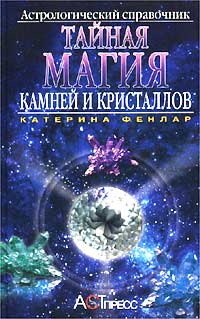 Тайная магия Камней и Кристаллов