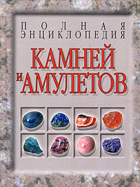 Полная энциклопения камней и амулетов