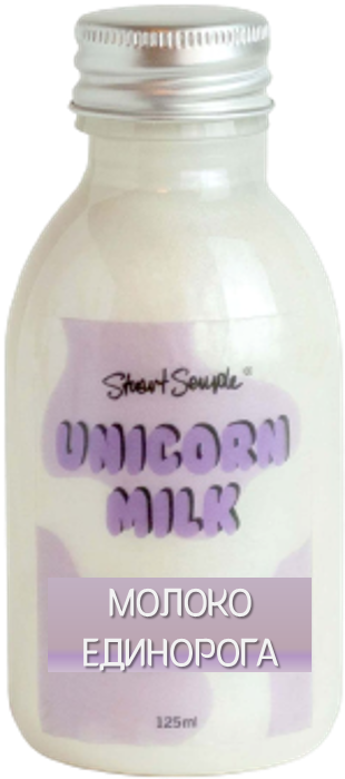 Молоко единорога
