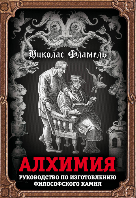 Алхимия. Руководство по изготовлению философского камня