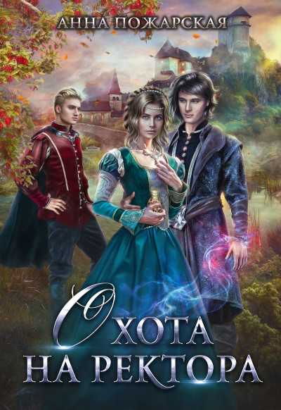 Охота на ректора, или маскарад в Академии Зельеварения