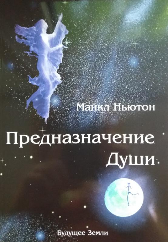 Предназначение души