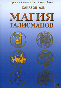 Магия талисманов