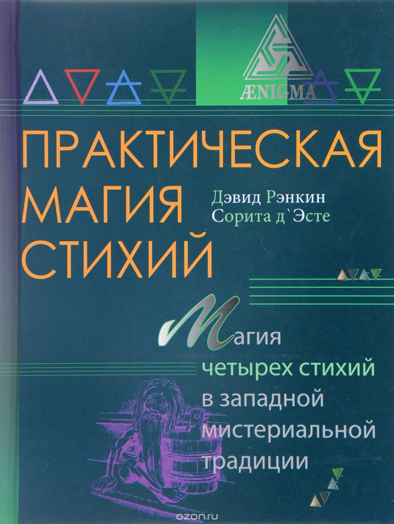 Практическая магия стихий