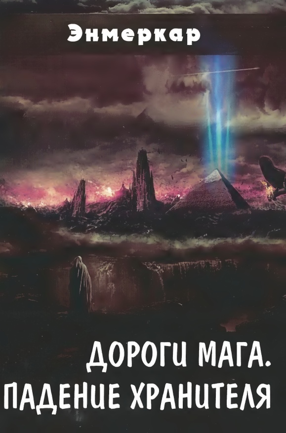 Дороги Мага. Падение хранителя