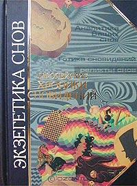 Экзегетика снов. Европейские хроники сновидений