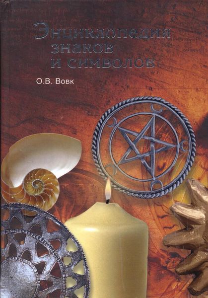 Энциклопедия знаков и символов