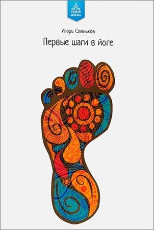 Первые шаги в йоге