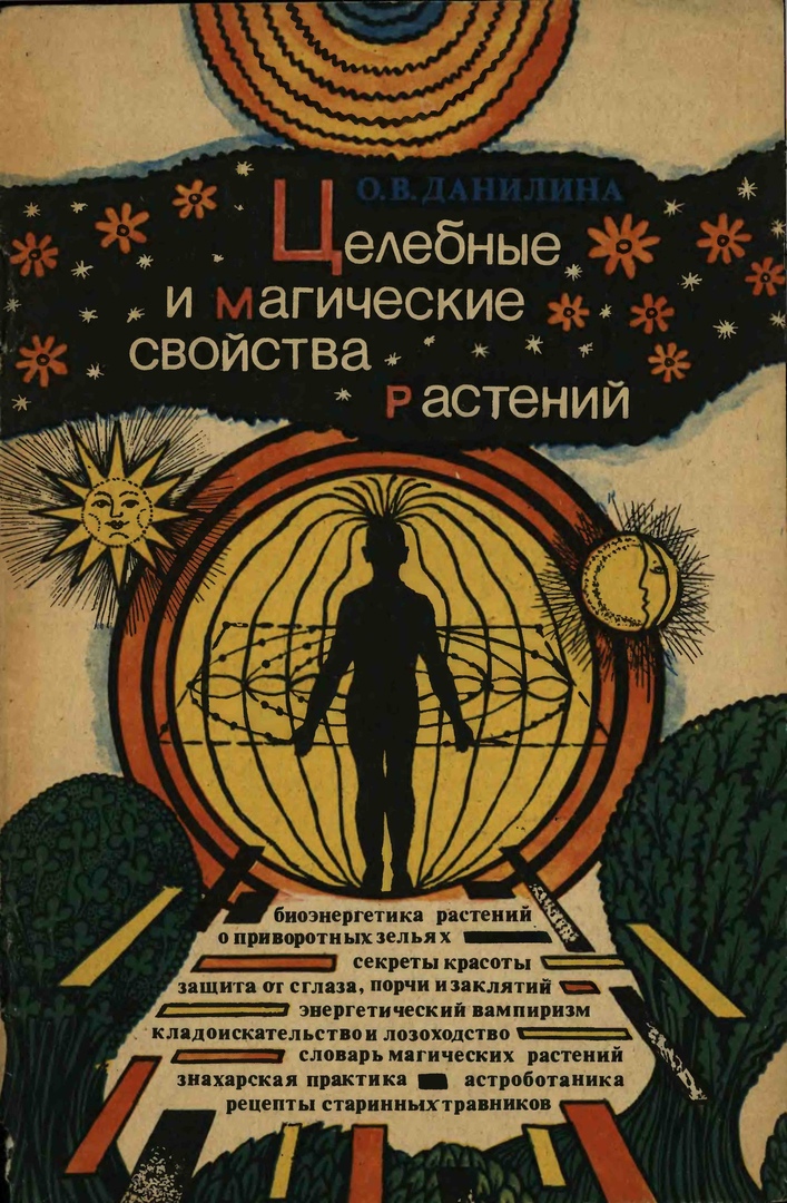 Целебные и магические свойства растений