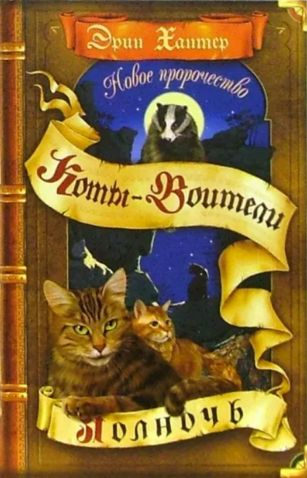 Коты-воители: Полночь. #1