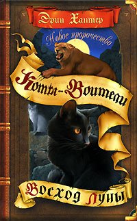 Коты-воители: Восход луны. #2