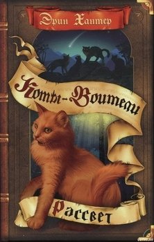 Коты-воители: Рассвет. #3