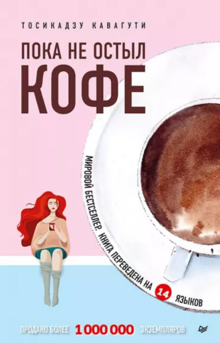 Пока не остыл кофе