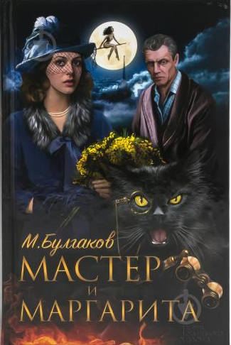 Мастер и Маргарита