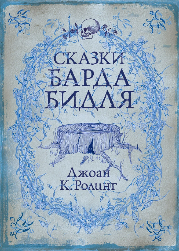 Сказки Барда Бидля