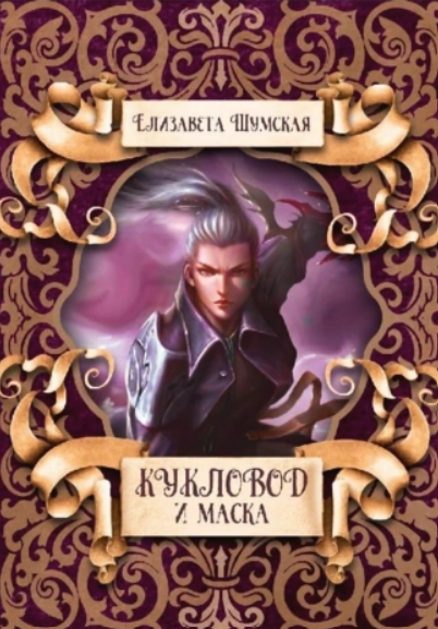 Пепел и бирюза: Кукловод и Маска (Книга №2)