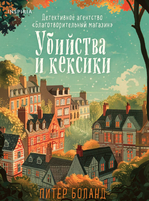 Убийства и кексики