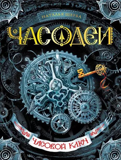Часодеи: Часовой ключ #1